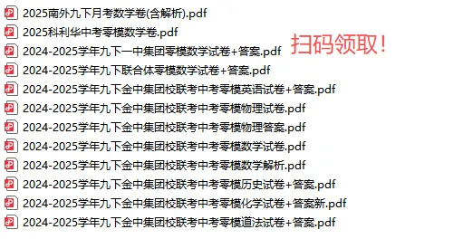 助力2026中考!2024-2025学年九下金中集团联考零模试卷免费领取! 第1张