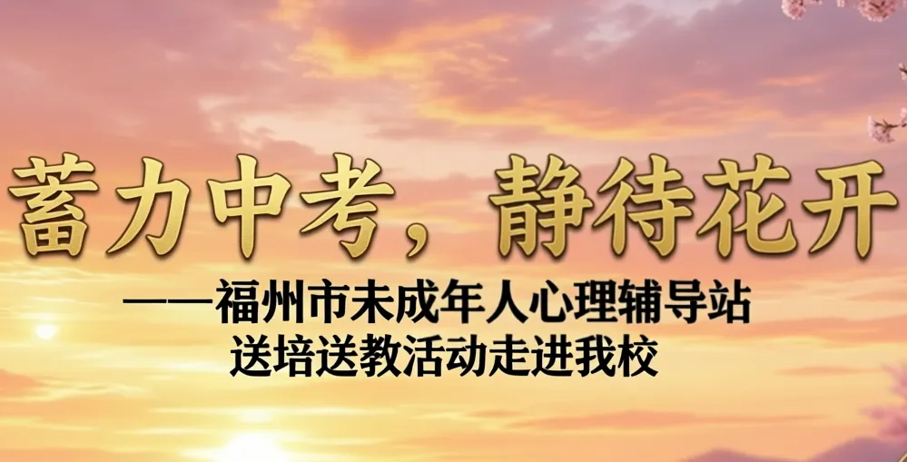 蓄力中考,静待花开——福州市未成年人心理辅导站送培送教活动走进我校 第2张