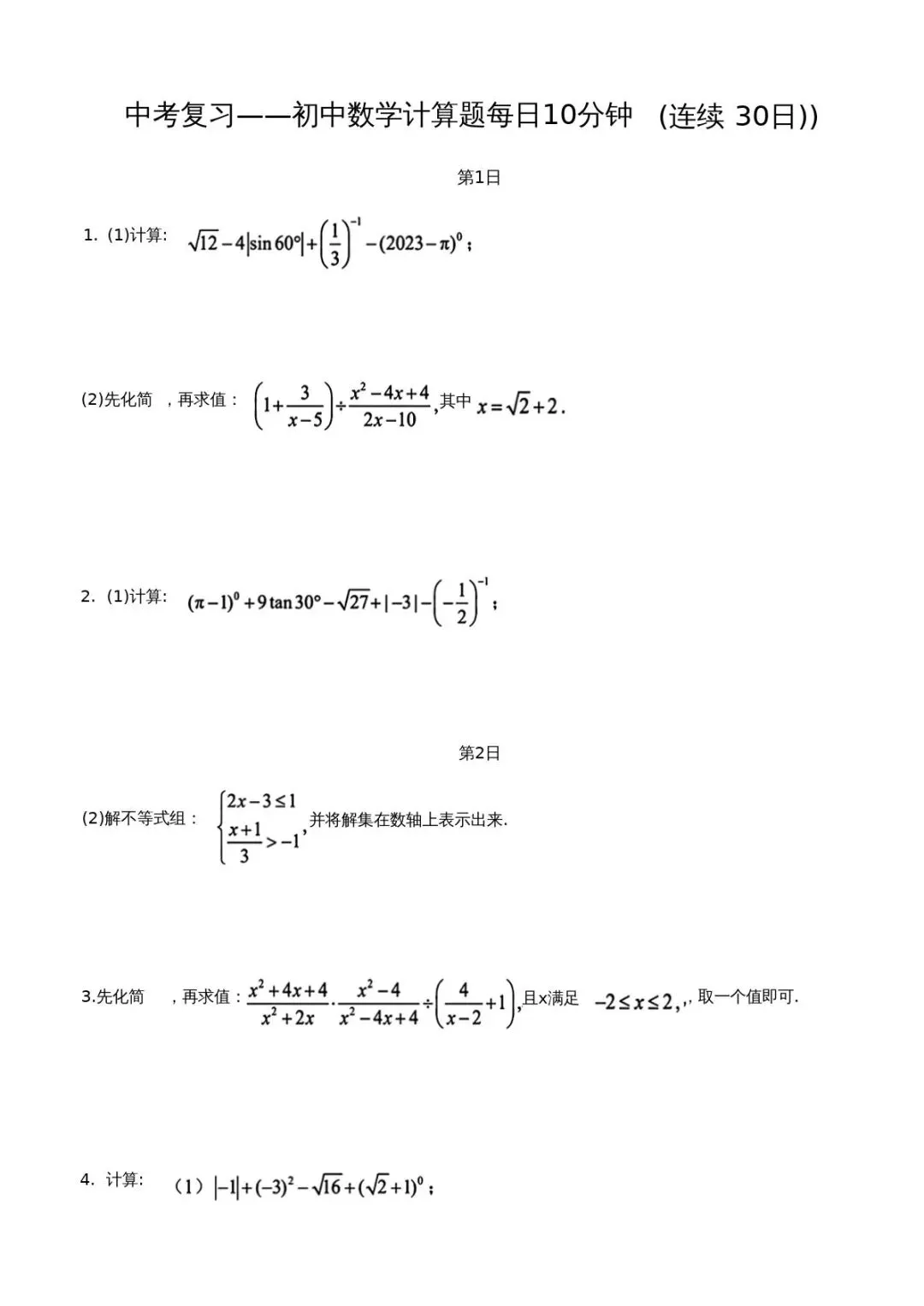 中考计算题每日一练30天 第1张
