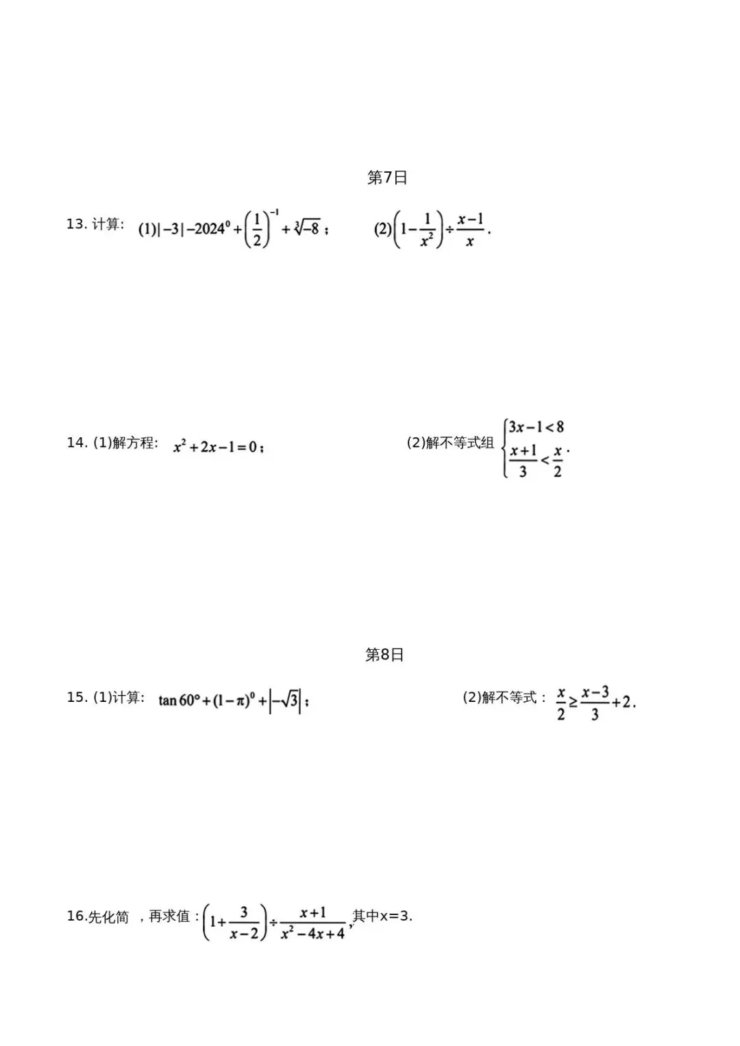 中考计算题每日一练30天 第4张