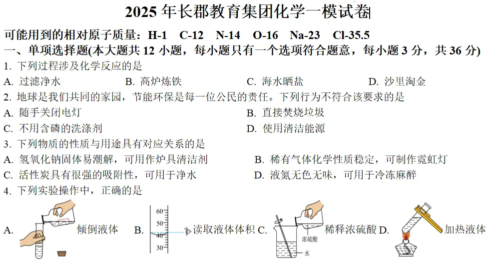 从25年长郡一模错题看中考化学突击方向:稳住基础,酸碱盐帮你再进一步 第1张 从25年长郡一模错题看中考化学突击方向:稳住基础,酸碱盐帮你再进一步 第1张