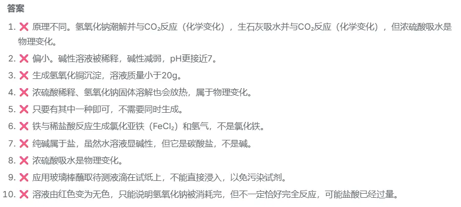 从25年长郡一模错题看中考化学突击方向:稳住基础,酸碱盐帮你再进一步 第9张 从25年长郡一模错题看中考化学突击方向:稳住基础,酸碱盐帮你再进一步 第9张
