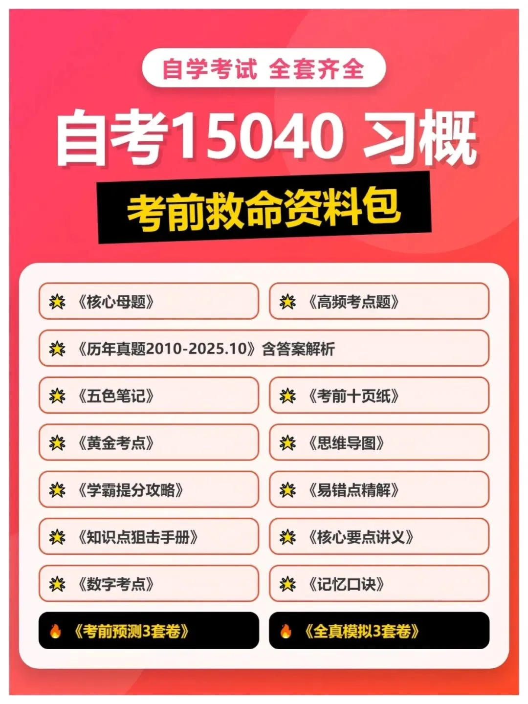 自学考试15040新思想备考资料,历年真题含答案解析【2010-2025.10】,五色笔记考前十页纸,思维导图备考资料包,新大纲刷题软件题库 第3张