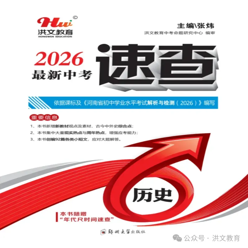 2026年洪文教育《最新中考速查 历史》隆重上市了........ 第3张