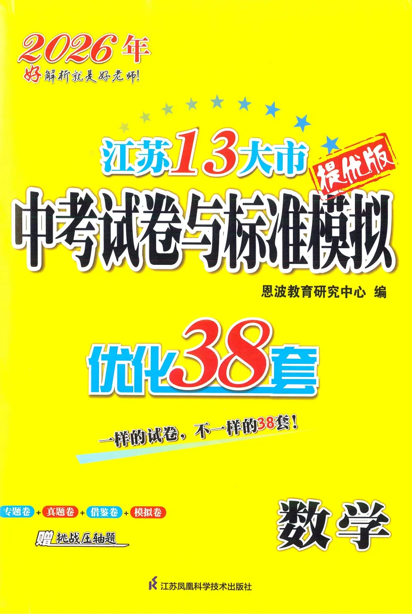 26版《江苏13大市中考试卷与标准模拟优化38套》提优版 数学 第2张