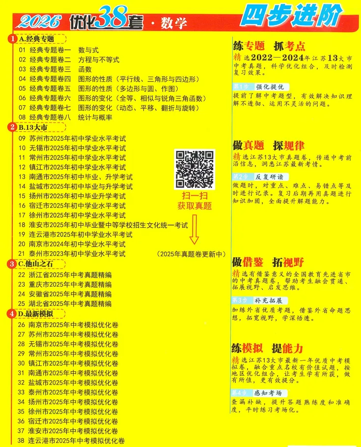 26版《江苏13大市中考试卷与标准模拟优化38套》提优版 数学 第3张