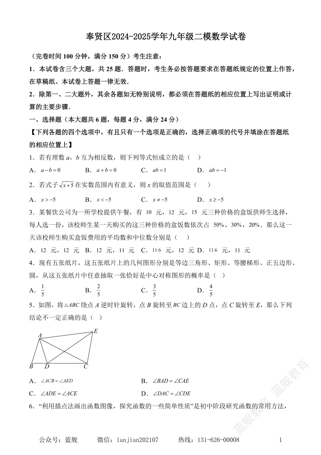 上海市奉贤区2024-2025学年初三中考二模数学试卷真题(含答案解析) 第3张
