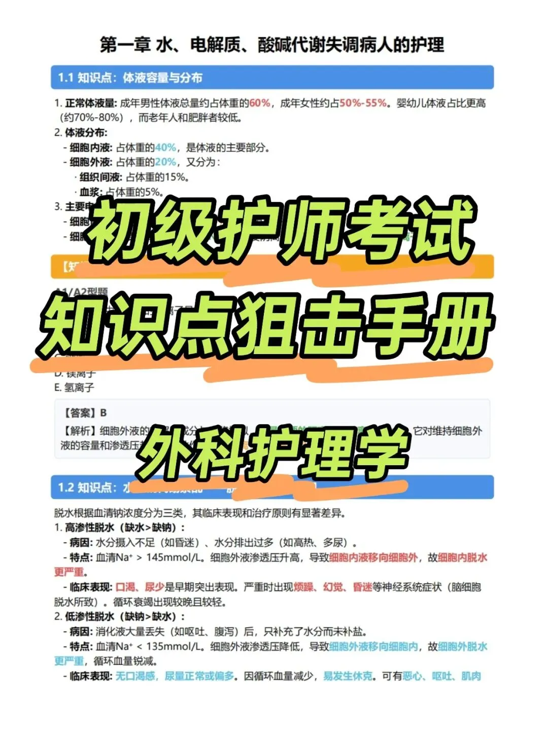 初级护师考试知识点手册,历年真题含答案解析【2010-2025】,五色笔记,考点知识点思维导图备考资料包考前十页纸,新大纲刷题软件题库 第17张 初级护师考试知识点手册,历年真题含答案解析【2010-2025】,五色笔记,考点知识点思维导图备考资料包考前十页纸,新大纲刷题软件题库 第17张