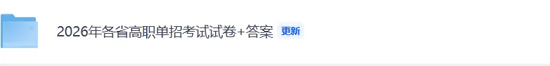 陕西单招试卷答案完整版!2026年3月陕西高职单招考试语文数学英语《文化综合》真题原卷+答案【陕西分类考试估分】 第1张