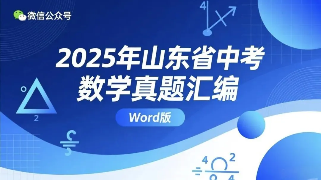 (2026中考必备))2025年山东省中考数学真题汇编(山东专用)word版+(2023-2025)三年数学真题汇编(山东版)已分享 第1张