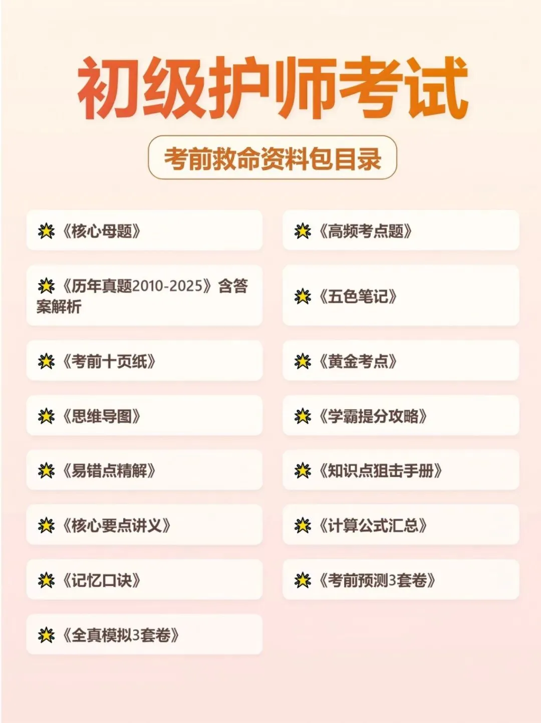 初级护师考试知识点手册,历年真题含答案解析【2010-2025】,五色笔记,考点知识点思维导图备考资料包考前十页纸,新大纲刷题软件题库 第25张 初级护师考试知识点手册,历年真题含答案解析【2010-2025】,五色笔记,考点知识点思维导图备考资料包考前十页纸,新大纲刷题软件题库 第25张