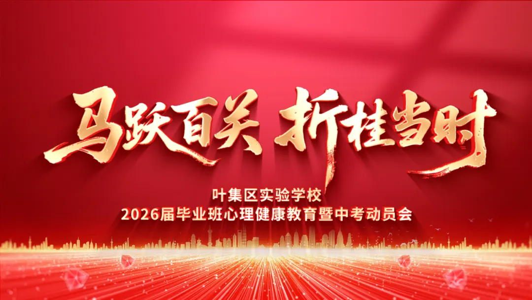【中考加油】马跃百关 折桂当时—— 叶集区实验学校2026届毕业生心理健康教育暨动员大会隆重举行 第2张 【中考加油】马跃百关 折桂当时—— 叶集区实验学校2026届毕业生心理健康教育暨动员大会隆重举行 第2张