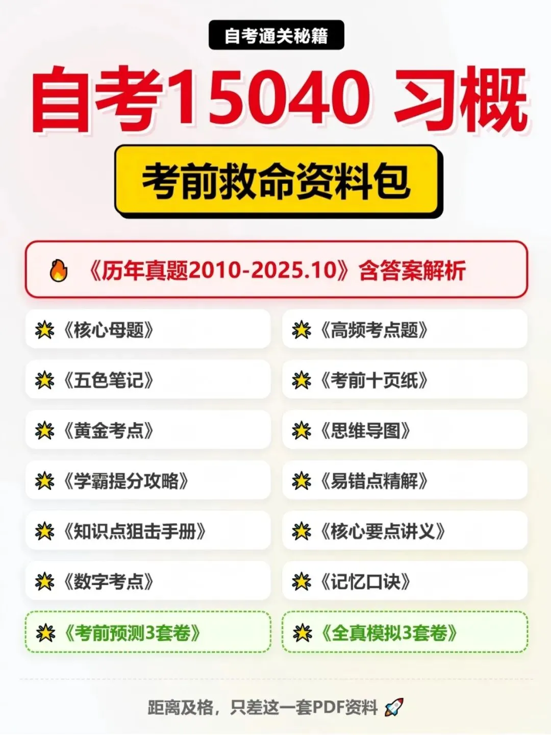 自学考试15040新思想黄金考点,历年真题含答案解析【2010-2025.10】,五色笔记,考前十页纸,思维导图备考资料包,新大纲刷题软件题库 第7张