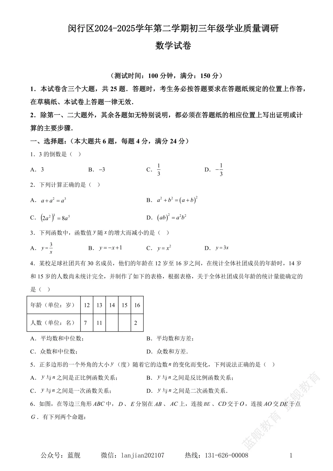 上海市闵行区2024-2025学年初三中考二模数学试卷真题(含答案解析) 第3张