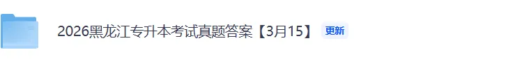 黑龙江专升本英语试卷答案!2026年3月15黑龙江专升本考试《英语》真题+答案完整版 第2张