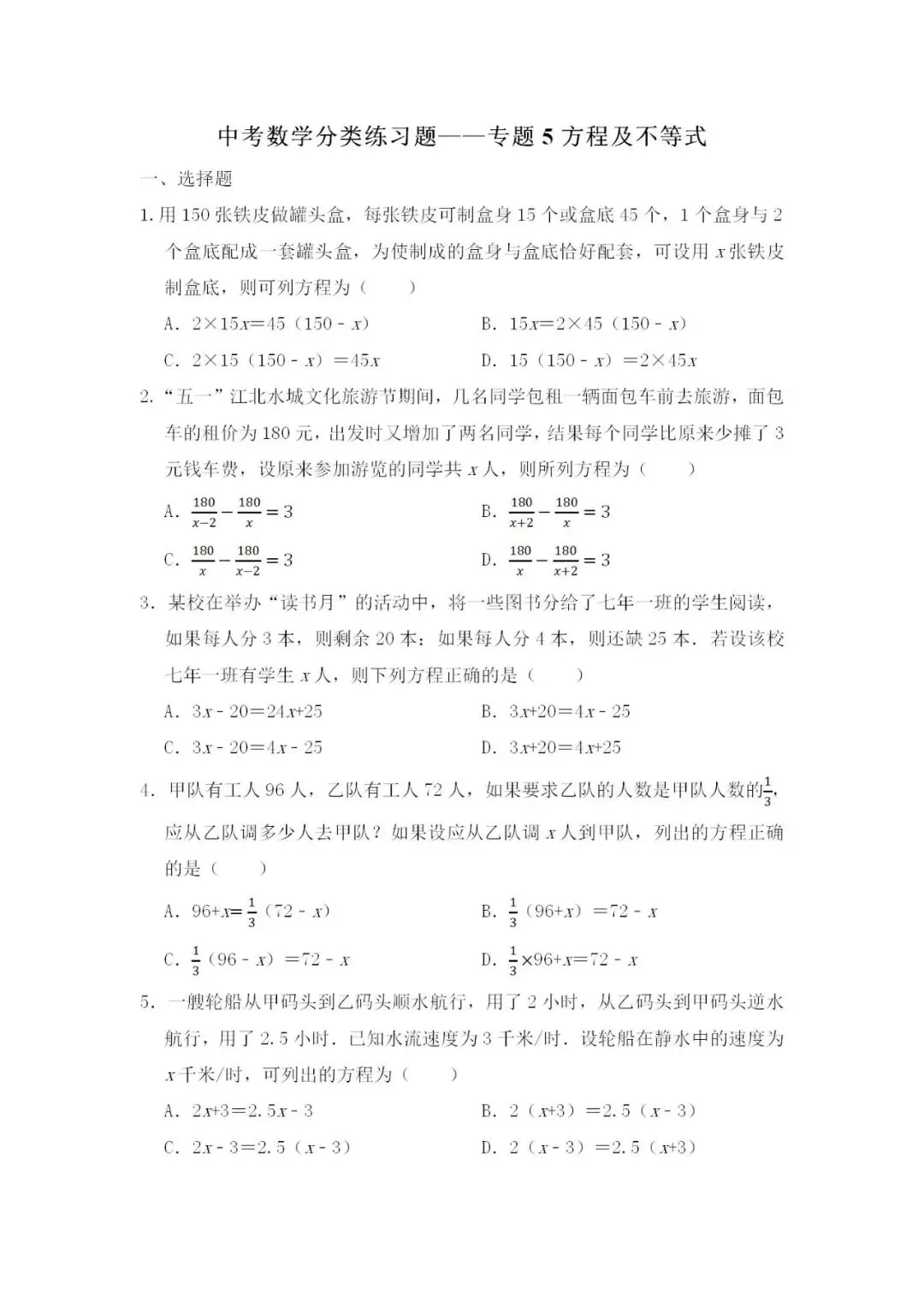 中考数学分类练习题——专题5方程及不等式 第1张
