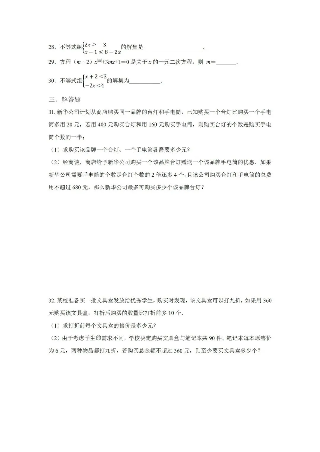 中考数学分类练习题——专题5方程及不等式 第4张