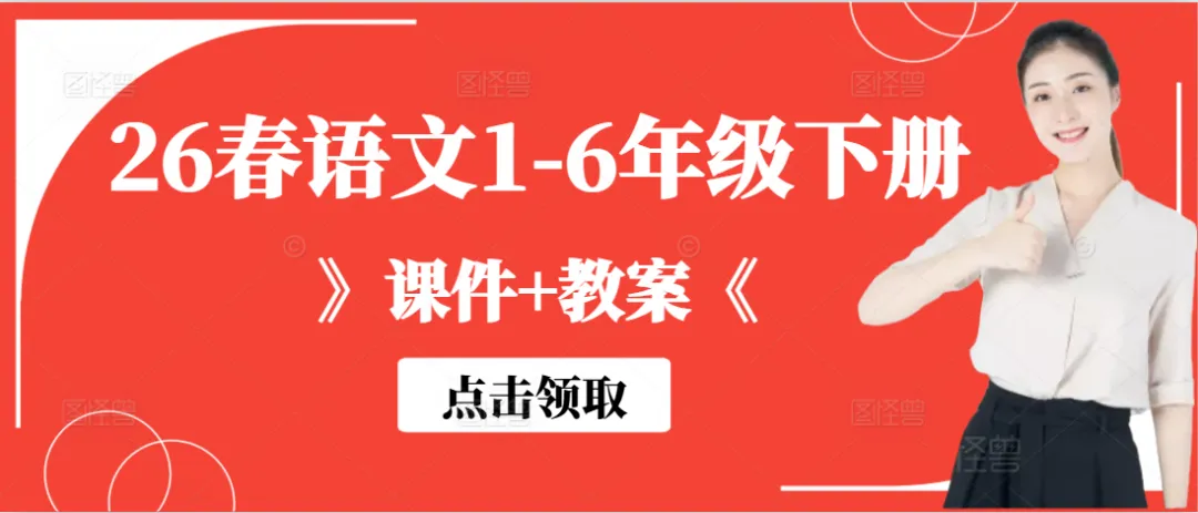 26春阅读真题60篇1-6年级下册语文 第1张