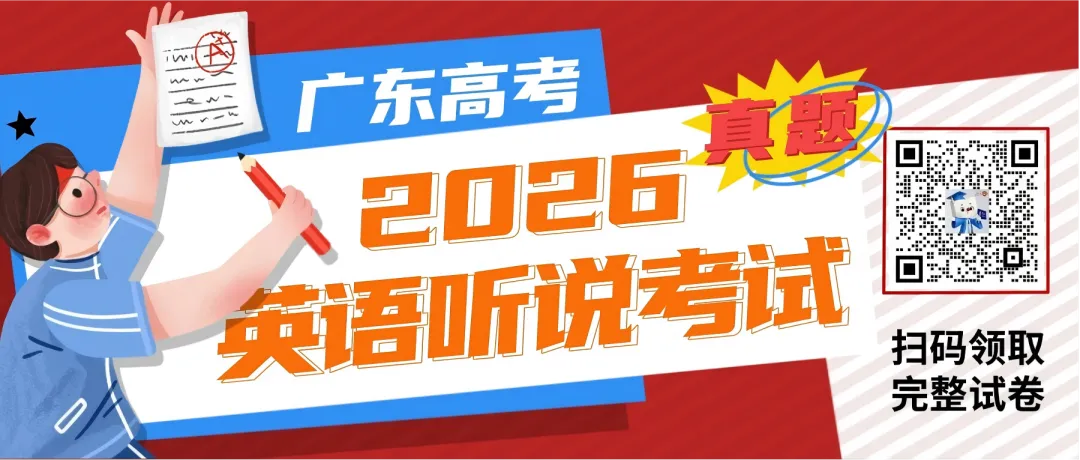 2026年广东英语听说考试C卷D卷网传真题答案出炉! 第1张