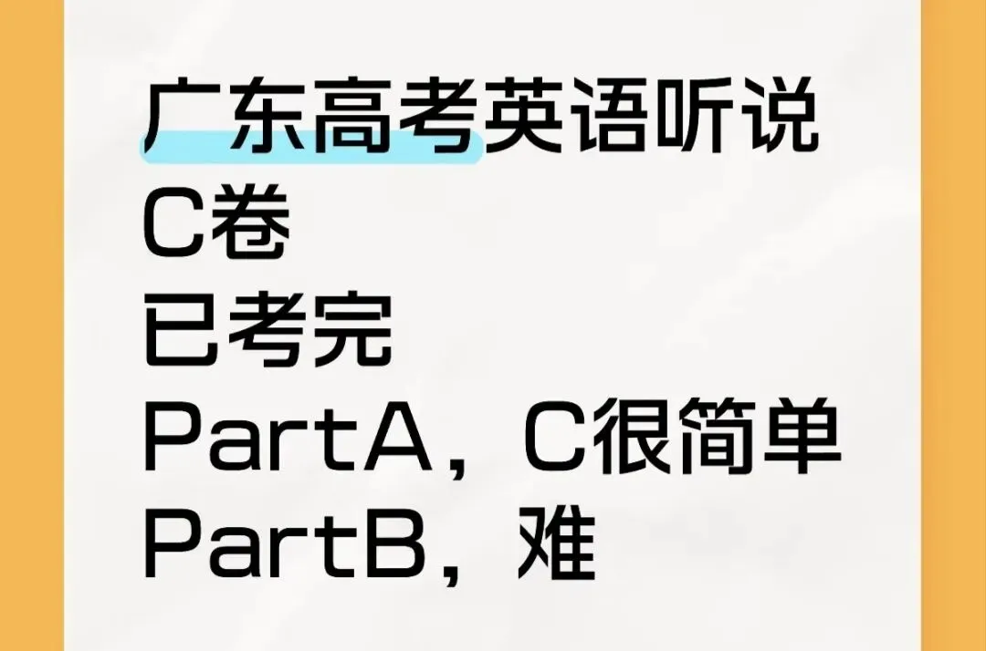 2026年广东英语听说考试C卷D卷网传真题答案出炉! 第2张
