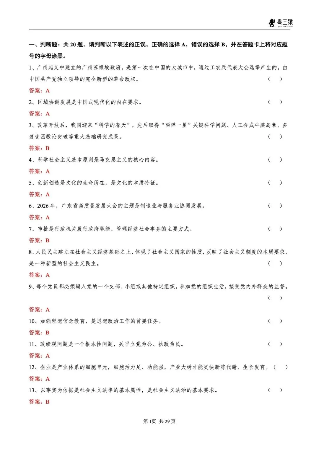 笔试真题丨2026广东事业单位统考笔试真题 第2张 笔试真题丨2026广东事业单位统考笔试真题 第2张