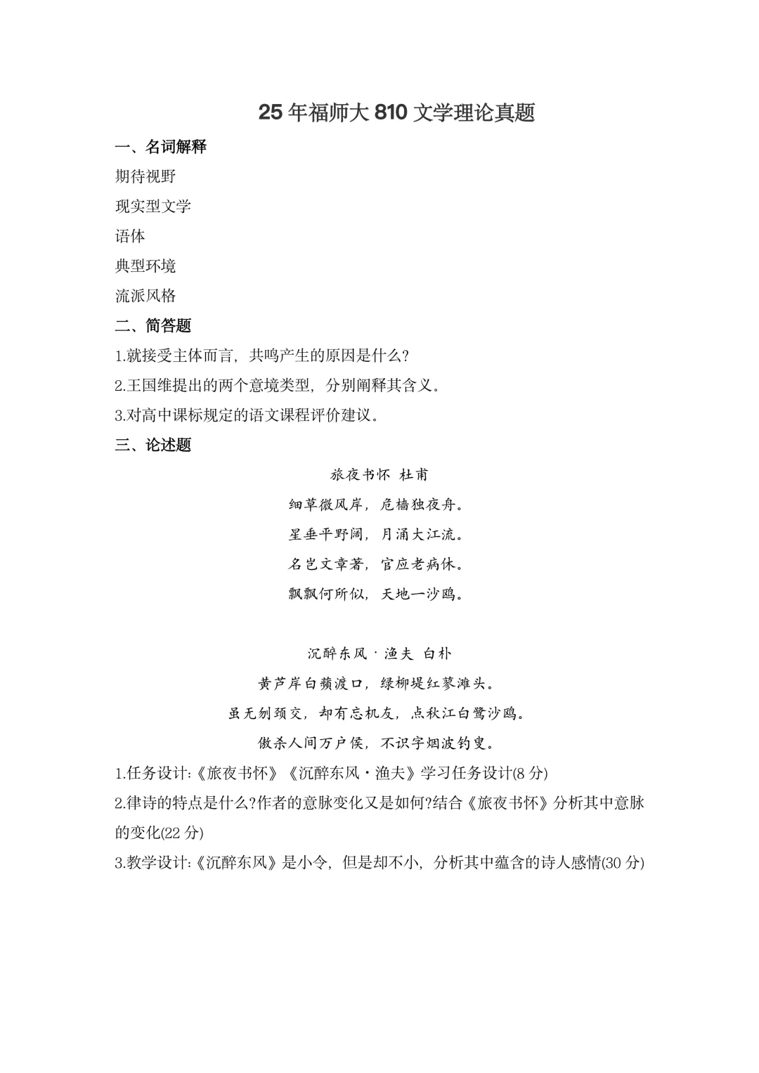 福建师范大学810历年真题 第3张