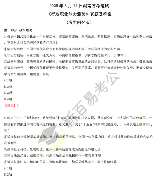 完整版已出!3月14日湖南省考《行测》真题+答案! 第2张