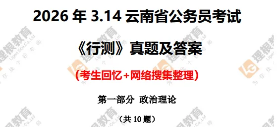 【省考估分】314云南省考行测真题(考生回忆版)内附答案 第2张 【省考估分】314云南省考行测真题(考生回忆版)内附答案 第2张