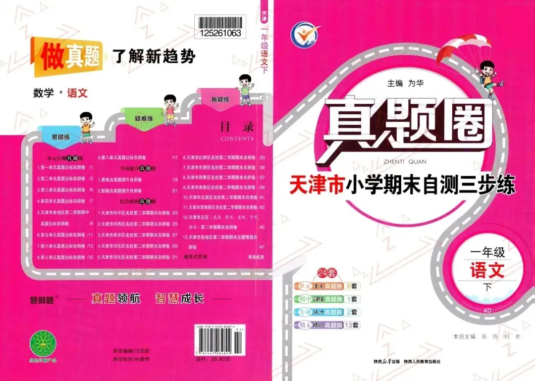 2026春【天津真题圈】人教版语文 一二三四五六年级下册 PDF电子版 (高清无水印) 第1张