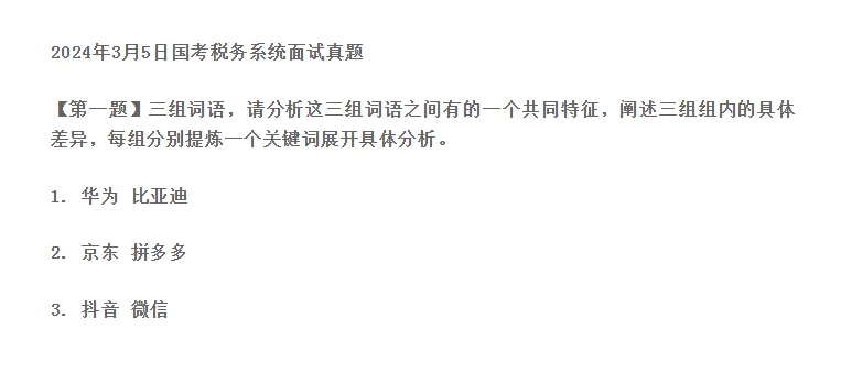 真题228:为ABC组各提炼一个关键词,阐述ABC组两两之间的关系,并选取一组关系展开论述.(2026年3月15日国考税务面试题) 第3张