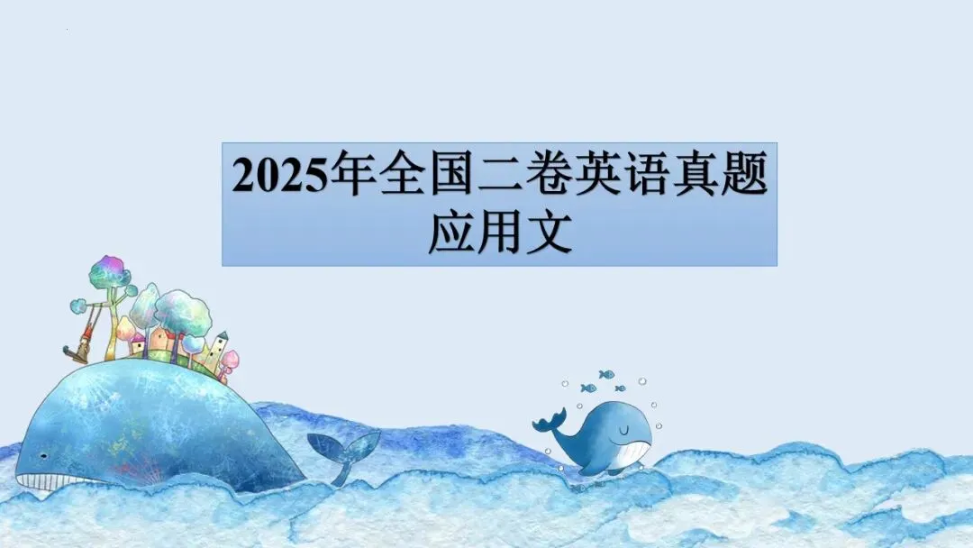 新高考英语|2025年高考英语全国二卷真题应用文写作说题课件 第3张
