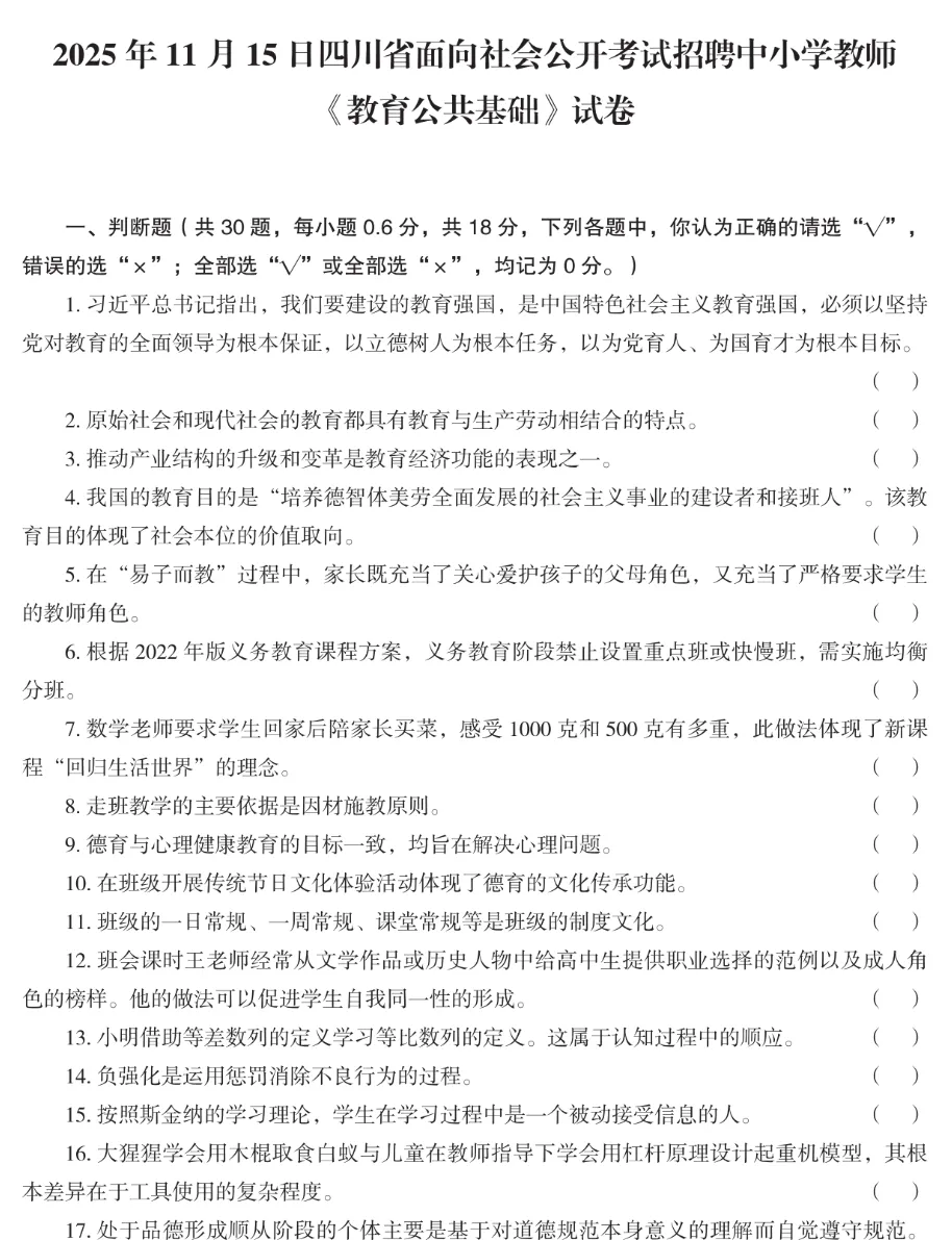 攀枝花教招《教育公共基础》真题免费领啦~ 第3张