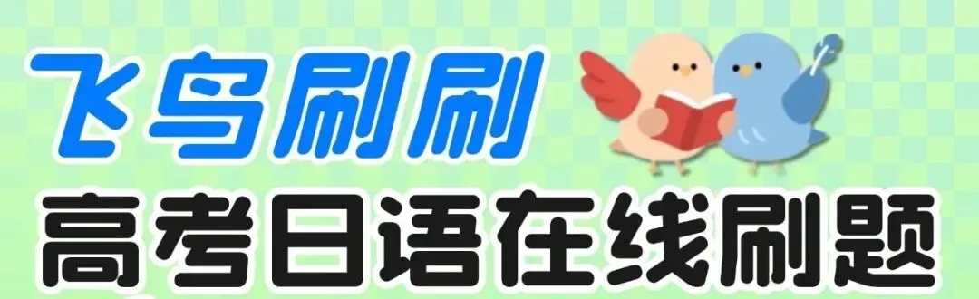 26届山东济宁市高三下高考模拟考试(一模)日语试题|作文(推荐卡+言葉の力) 第1张 26届山东济宁市高三下高考模拟考试(一模)日语试题|作文(推荐卡+言葉の力) 第1张