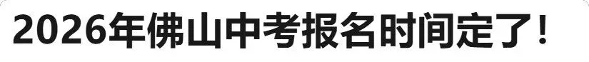 中考动态连连看:清远组织全市一模,佛梅珠发布报名方案,东莞考生如何应对? 第3张
