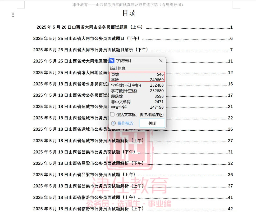【免费领】山西省考/普通选调面试真题范答逐字稿+思维导图 第11张 【免费领】山西省考/普通选调面试真题范答逐字稿+思维导图 第11张