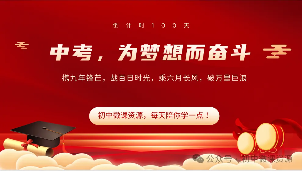 珍惜一百天,让智慧闪光!时不我待---中考百日誓师大会誓词(精选) 第2张