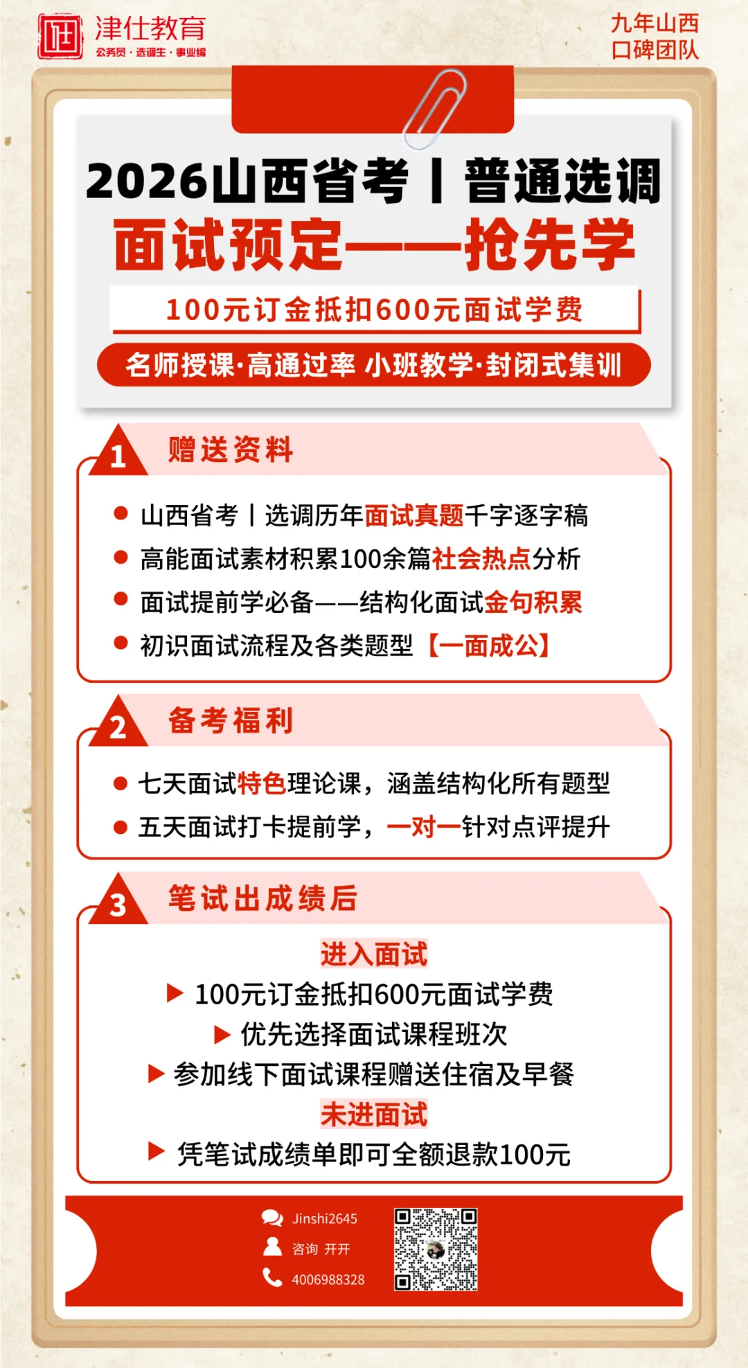 【免费领】山西省考/普通选调面试真题范答逐字稿+思维导图 第19张 【免费领】山西省考/普通选调面试真题范答逐字稿+思维导图 第19张