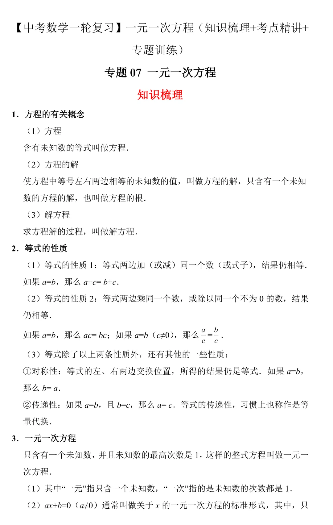 【中考数学一轮复习】一元一次方程(知识梳理+考点精讲+专题训练) 第1张
