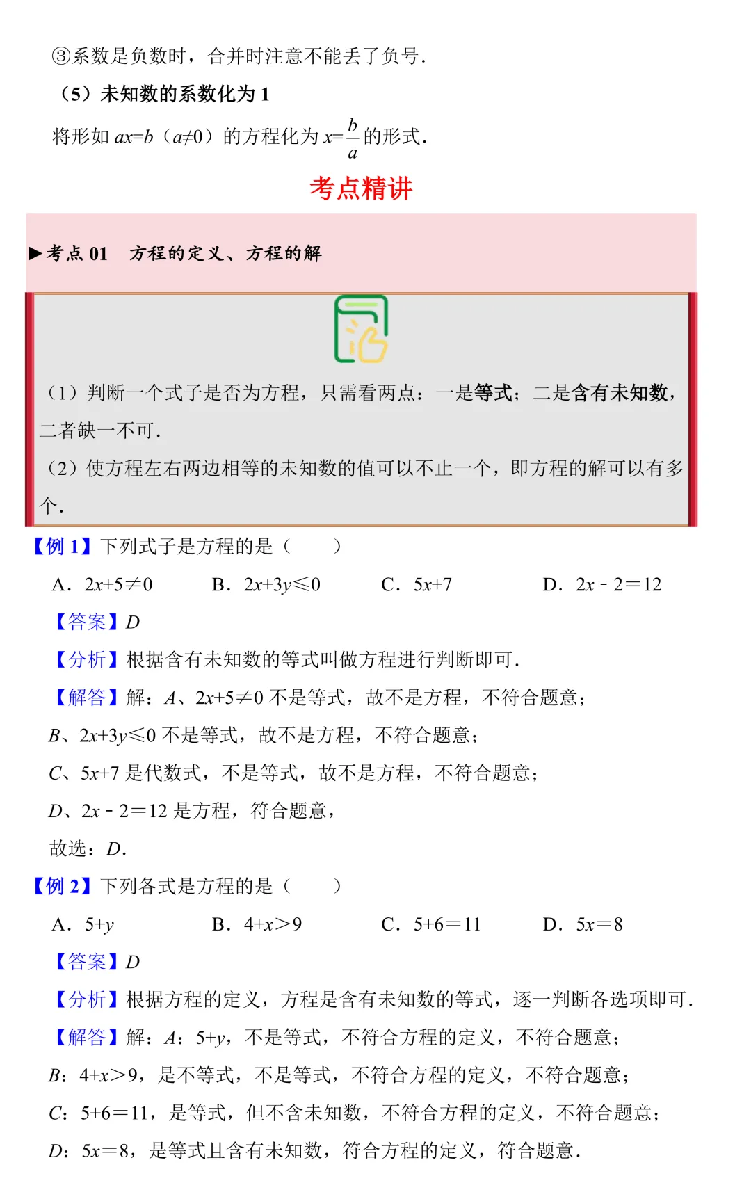 【中考数学一轮复习】一元一次方程(知识梳理+考点精讲+专题训练) 第3张