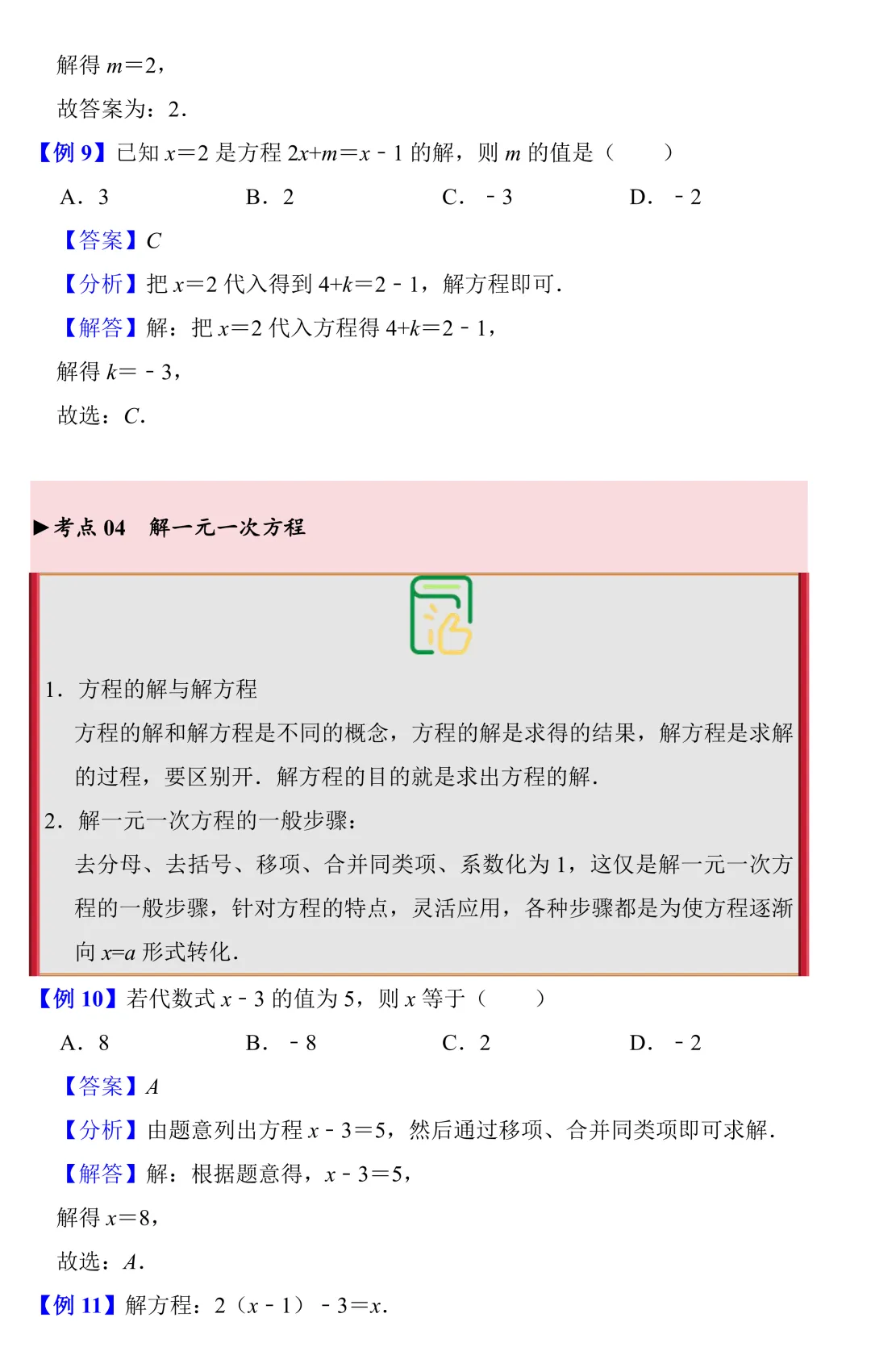 【中考数学一轮复习】一元一次方程(知识梳理+考点精讲+专题训练) 第7张
