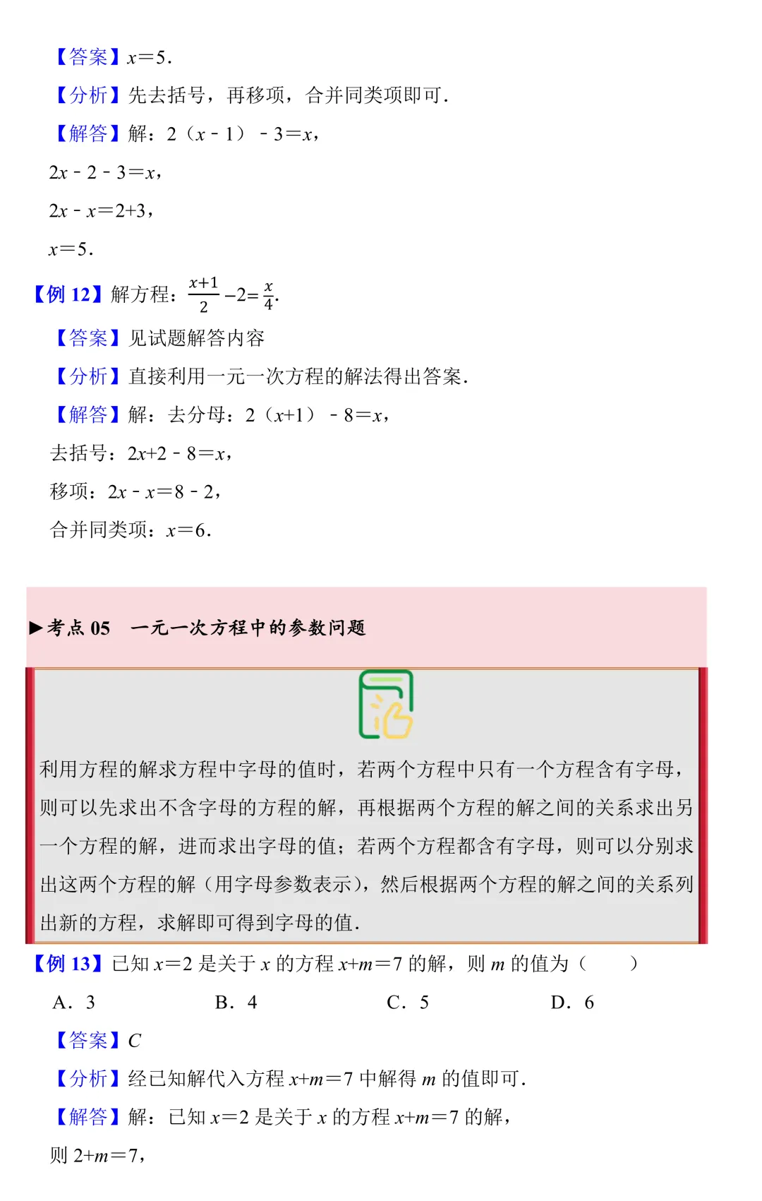 【中考数学一轮复习】一元一次方程(知识梳理+考点精讲+专题训练) 第8张