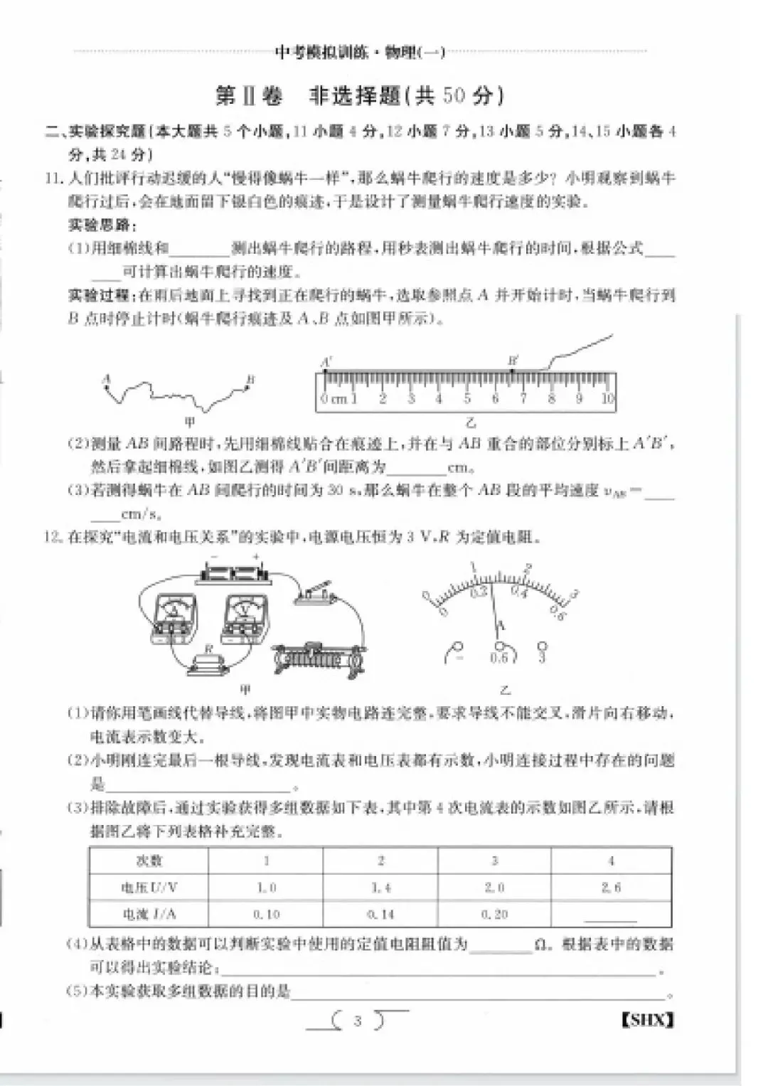 求知报·2026年中考模拟训练物理(一) 第3张