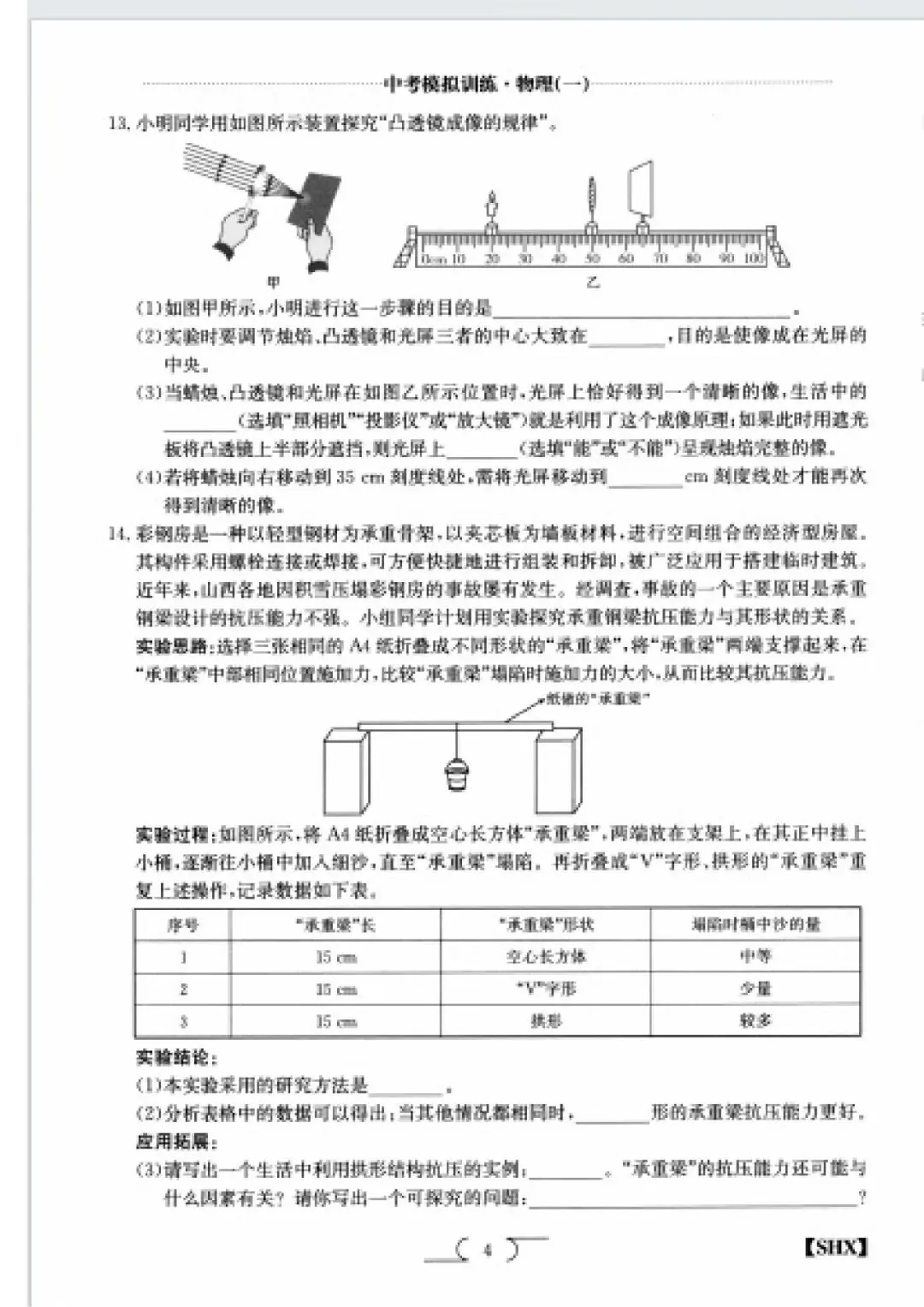 求知报·2026年中考模拟训练物理(一) 第4张
