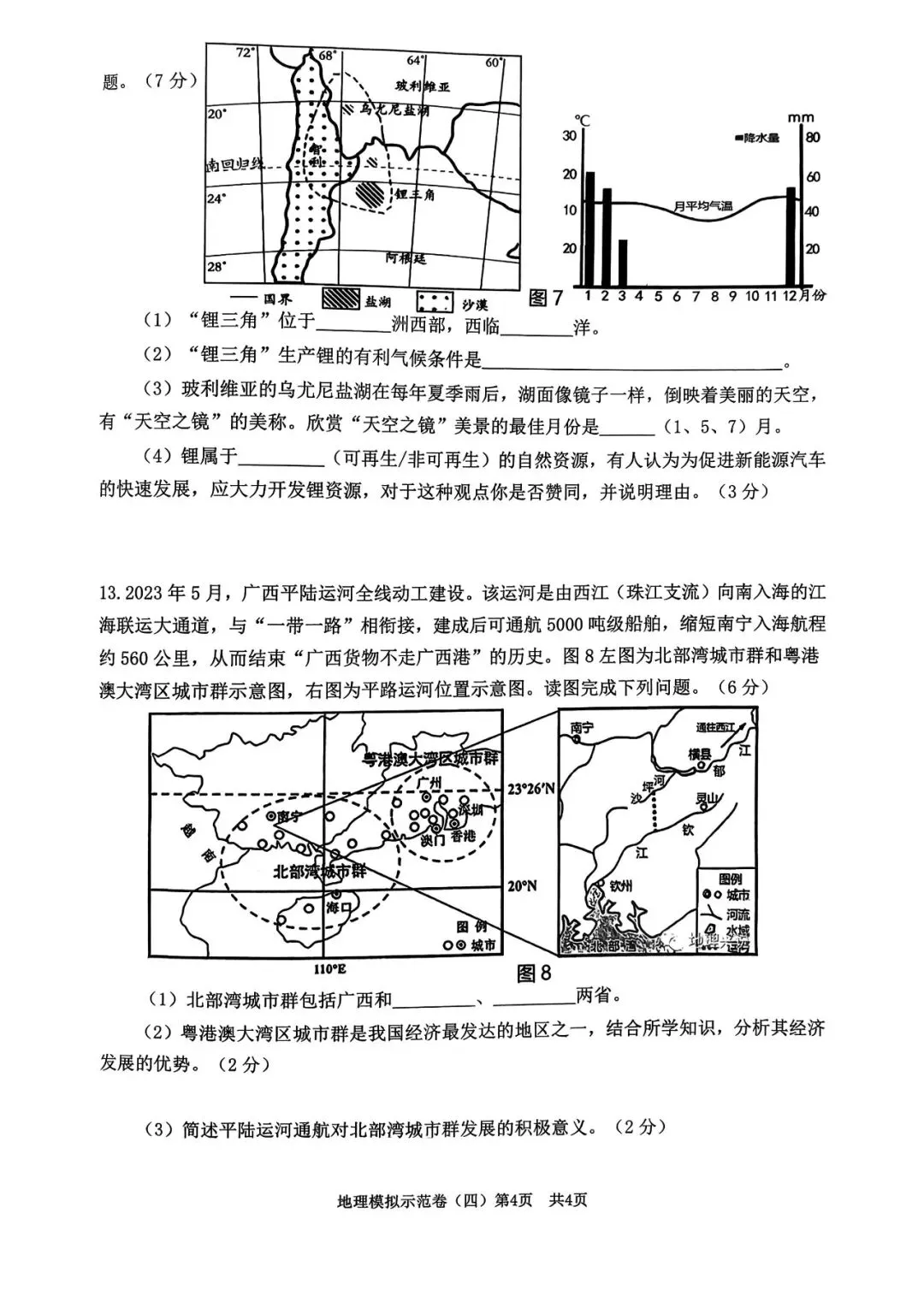 【2026】中考地理模拟卷一 第4张