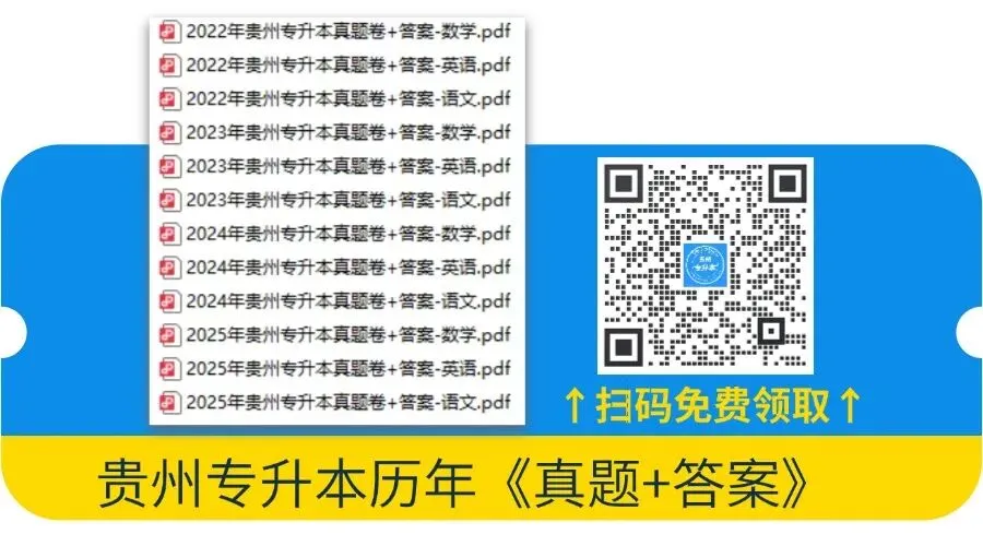2026贵州专升本丨贵州专升本真题试卷+答案(电子版+纸质版)! 第1张 2026贵州专升本丨贵州专升本真题试卷+答案(电子版+纸质版)! 第1张
