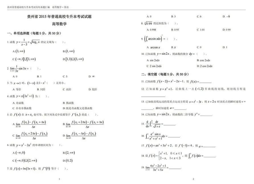 2026贵州专升本丨贵州专升本真题试卷+答案(电子版+纸质版)! 第6张 2026贵州专升本丨贵州专升本真题试卷+答案(电子版+纸质版)! 第6张