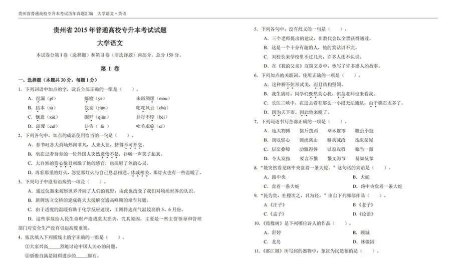 2026贵州专升本丨贵州专升本真题试卷+答案(电子版+纸质版)! 第8张 2026贵州专升本丨贵州专升本真题试卷+答案(电子版+纸质版)! 第8张