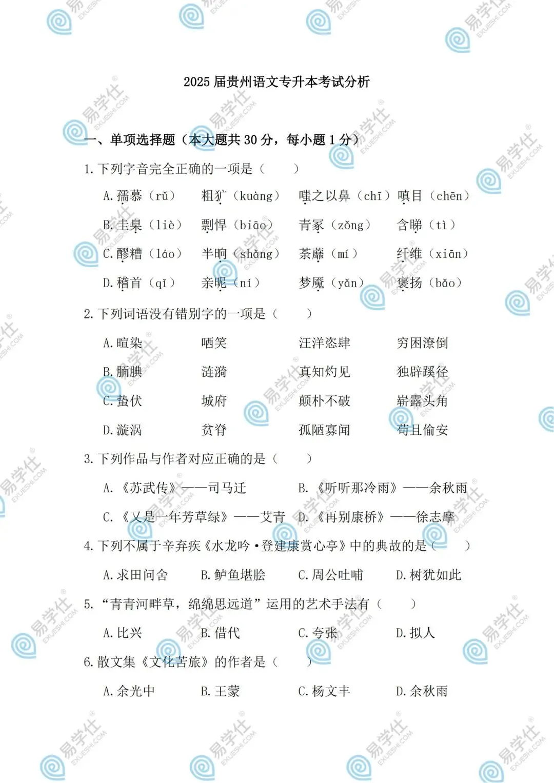 2026贵州专升本丨贵州专升本真题试卷+答案(电子版+纸质版)! 第27张 2026贵州专升本丨贵州专升本真题试卷+答案(电子版+纸质版)! 第27张