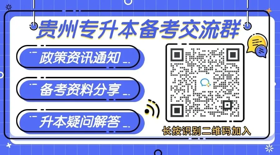 2026贵州专升本丨贵州专升本真题试卷+答案(电子版+纸质版)! 第48张 2026贵州专升本丨贵州专升本真题试卷+答案(电子版+纸质版)! 第48张