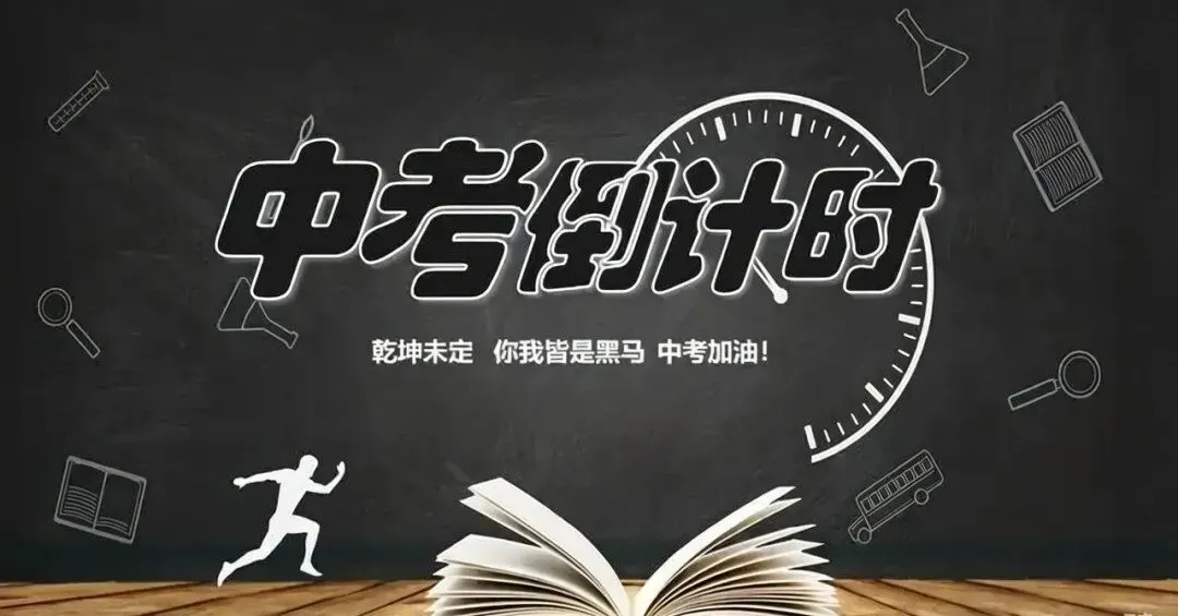 倒计时100天!2026中考关键节点 第1张 倒计时100天!2026中考关键节点 第1张